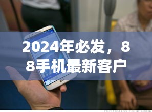 2024年必发！88手机最新客户端评测介绍