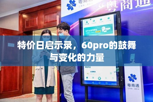 特价日启示录，60pro鼓舞人心，展现变化力量