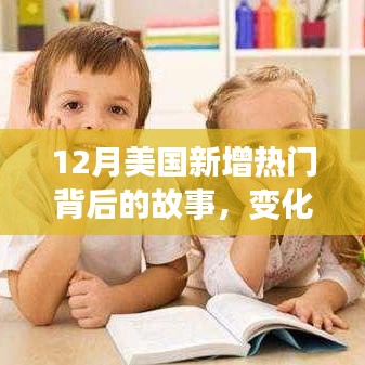 揭秘美国热门背后的故事，变化的力量、学习的魅力与自信成就感的诞生之旅