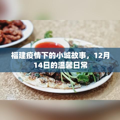 福建小城温馨日常，疫情下的故事与希望（12月14日）