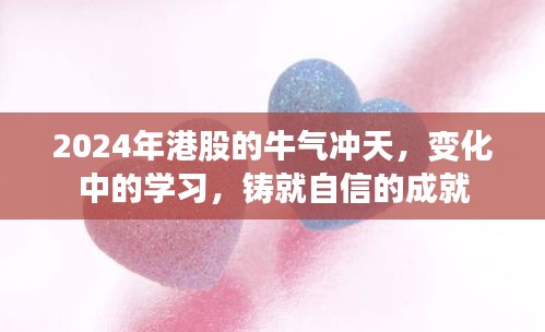 铸就自信的成就，变化中的学习与港股牛气冲天