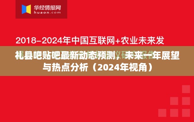 礼县贴吧未来一年展望与热点分析（2024年视角）