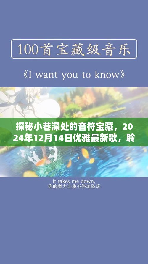 探秘小巷深处的音符宝藏，聆听隐藏的艺术之声——2024年12月最新歌曲推荐