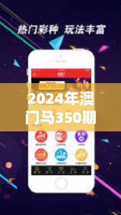 2024年澳门马350期开奖结果何时公布？彩票爱好者的热切期盼