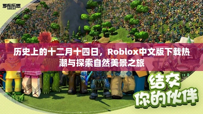 Roblox中文版下载热潮与自然美景探索之旅的十二月十四日