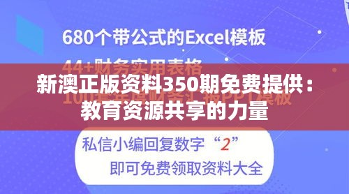 新澳正版资料350期免费提供：教育资源共享的力量