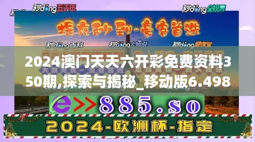 2024澳门天天六开彩免费资料350期,探索与揭秘_移动版6.498