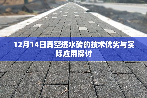 12月14日专题探讨，真空透水砖技术的优劣势及实际应用分析