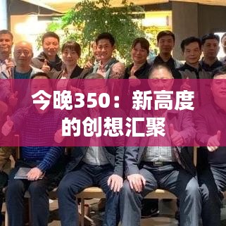 今晚350：新高度的创想汇聚