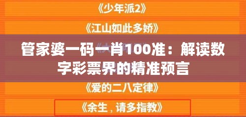 管家婆一码一肖100准：解读数字彩票界的精准预言