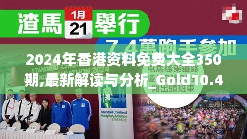 2024年香港资料免费大全350期,最新解读与分析_Gold10.495