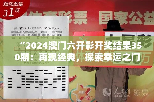 “2024澳门六开彩开奖结果350期：再现经典，探索幸运之门”