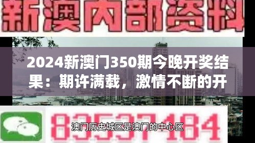 2024新澳门350期今晚开奖结果：期许满载，激情不断的开奖盛宴