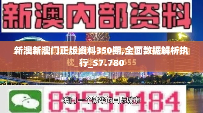 新澳新澳门正版资料350期,全面数据解析执行_S7.780