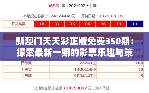 新澳门天天彩正版免费350期：探索最新一期的彩票乐趣与策略解析