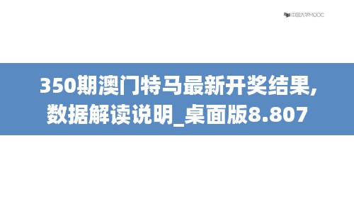 350期澳门特马最新开奖结果,数据解读说明_桌面版8.807