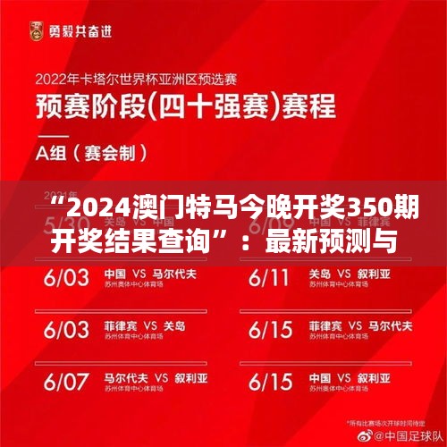 “2024澳门特马今晚开奖350期开奖结果查询”：最新预测与结果同步揭晓