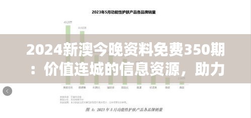 2024新澳今晚资料免费350期：价值连城的信息资源，助力成功之路