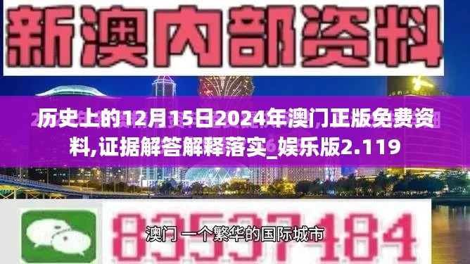 历史上的12月15日2024年澳门正版免费资料,证据解答解释落实_娱乐版2.119