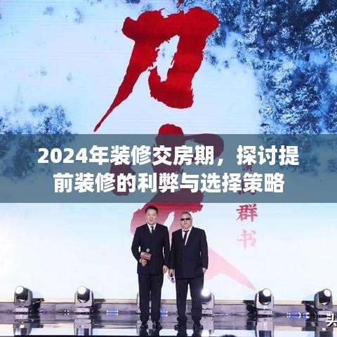 探讨提前装修的利弊与选择策略，以2024年装修交房期为视角