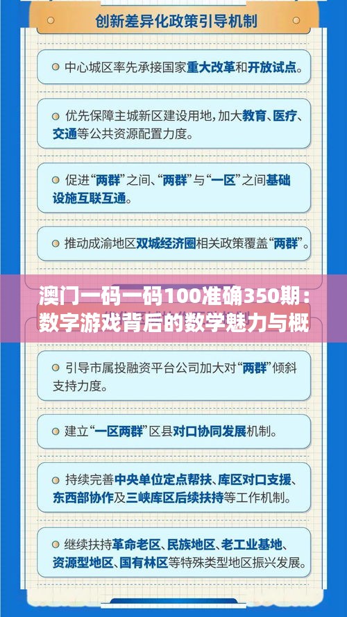 澳门一码一码100准确350期：数字游戏背后的数学魅力与概率学