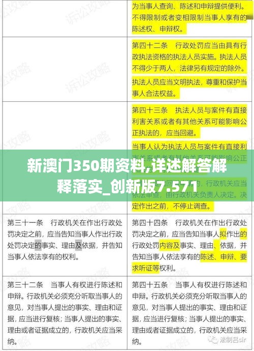 新澳门350期资料,详述解答解释落实_创新版7.571