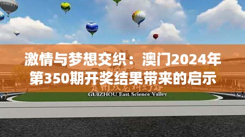 激情与梦想交织：澳门2024年第350期开奖结果带来的启示