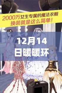 12月14日暖暖环游世界活动，色彩狂欢盛宴