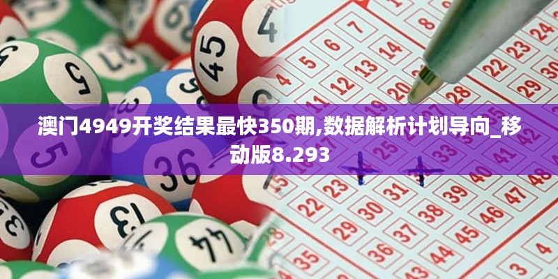 澳门4949开奖结果最快350期,数据解析计划导向_移动版8.293