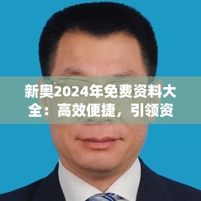 新奥2024年免费资料大全：高效便捷，引领资料获取新潮流