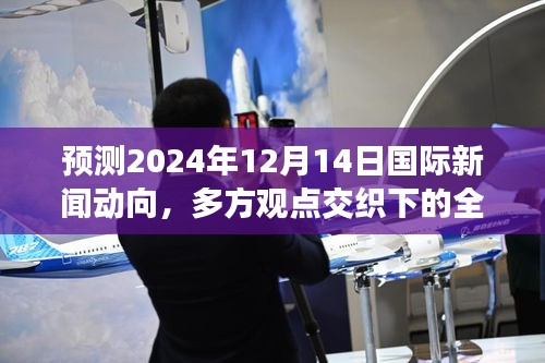 全球动态展望，预测未来国际新闻动向与多方观点交织下的全球动态展望（2024年12月14日）