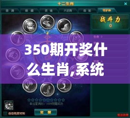 350期开奖什么生肖,系统解答解释落实_界面版7.850