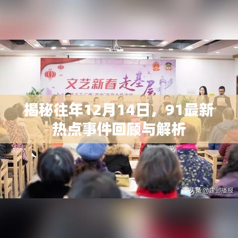 揭秘往年热点事件，揭秘热点事件回顾与解析（十二月十四日篇）