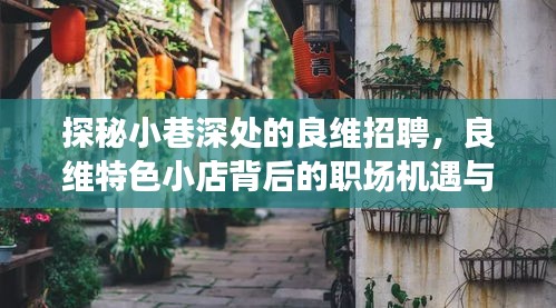 小巷深处的良维招聘，职场机遇与背后故事探秘