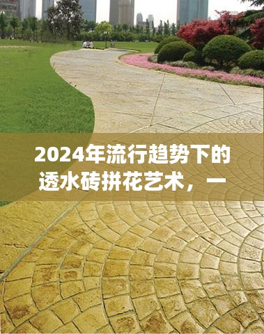 地面革新的视觉盛宴，透水砖拼花艺术引领2024流行趋势