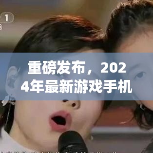 重磅发布，全新2024年游戏手机，颠覆性体验引领潮流！