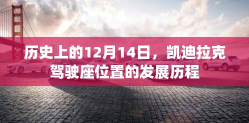 凯迪拉克驾驶座位置的发展历程，历史上的12月14日回顾