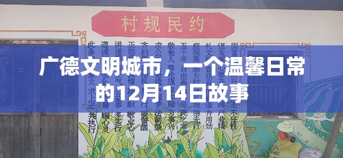 广德文明城市，温馨日常的12月14日篇章