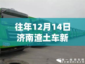 济南往年12月14日渣土车新闻热点聚焦