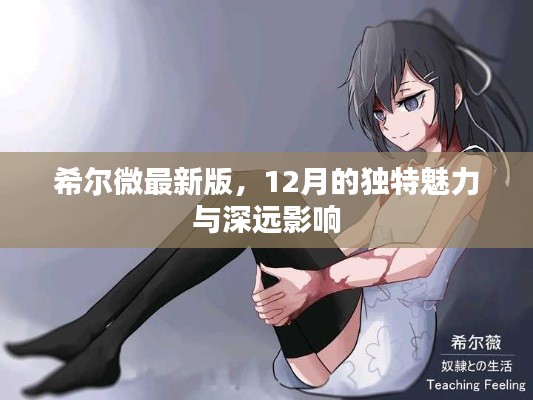 希尔微最新版，12月独特魅力及其深远影响