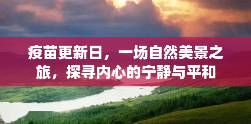 疫苗更新日与自然美景之旅，探寻内心的宁静与平和