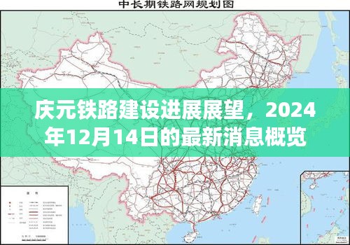 庆元铁路建设进展展望，最新消息概览（2024年12月1 4日）