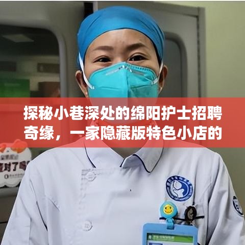 探秘小巷深处的绵阳护士招聘奇缘，隐藏特色小店的惊喜之旅