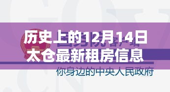 太仓最新租房信息深度评测与介绍，历史上的12月14日回顾