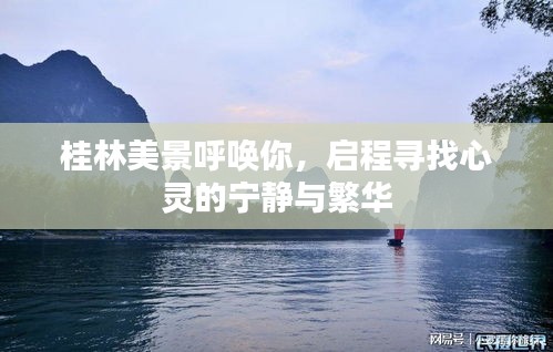 桂林美景呼唤你，启程探寻心灵之旅的宁静与繁华