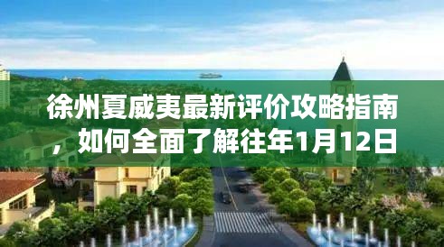 徐州夏威夷最新评价攻略指南，全面了解往年评价信息，带你畅游热带风情胜地！