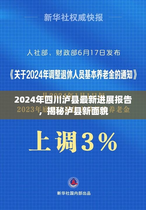 揭秘泸县新面貌，四川泸县最新进展报告 2024年展望