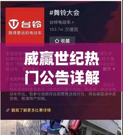 威赢世纪热门公告详解，掌握任务技能的步骤指南