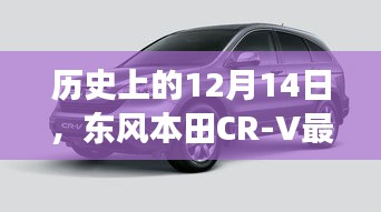 东风本田CR-V最新款报价及市场影响力分析，历史视角下的12月14日观察