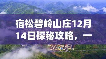 宿松碧岭山庄探秘攻略，12月14日体验流程全掌握